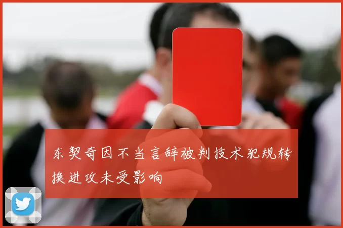 东契奇因不当言辞被判技术犯规转换进攻未受影响