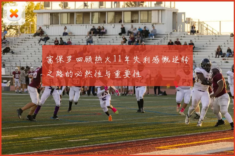 富保罗回顾热火11年失利感慨逆转之路的必然性与重要性