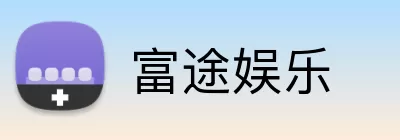 富途娱乐 Logo